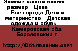 Зимние сапоги викинг 26 размер › Цена ­ 1 800 - Все города Дети и материнство » Детская одежда и обувь   . Кемеровская обл.,Березовский г.